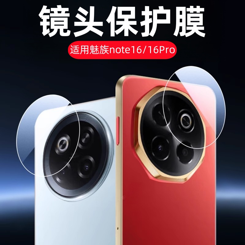 适用魅族Note16/16pro镜头膜