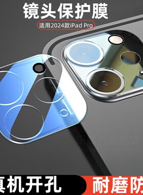 适用2024款苹果iPad Pro镜头膜11寸iPadPro13摄像头钢化膜por平板电脑相机后膜A2836玻璃A2925全包pro13全包