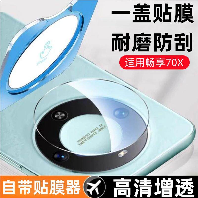 适用华为畅享70x尊享版秒贴镜头膜bre一al80活力版后置摄像头钢化膜7ox相机70叉保护x70畅亨手机breal80贴膜