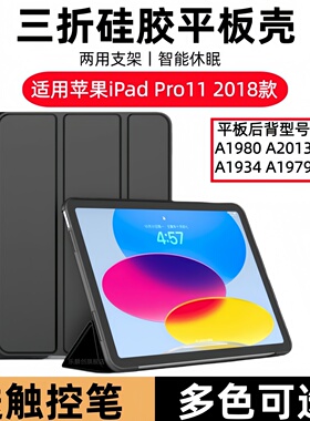 适用于2018版苹果iPad Pro保护套ipadpro11英寸平板壳 ipaid全包A1934防摔A1979硅胶A1980软壳A2013支架皮套