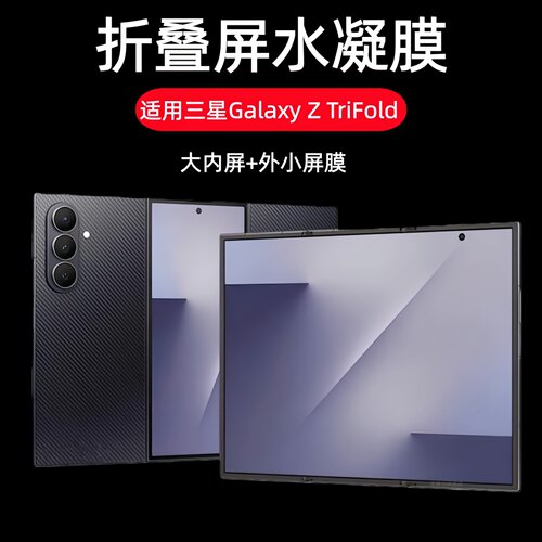 适用三星Galaxy Z TriFold折叠屏水凝膜Tri Fold三折叠屏保护贴膜SM-F9680手机膜galaxyTriFold小屏幕防爆模