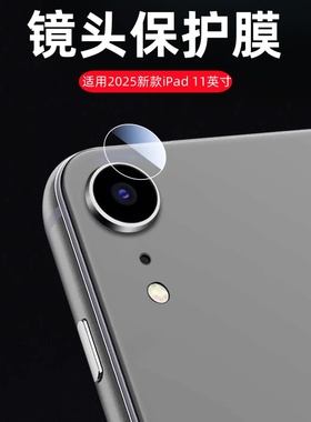 适用2025新款iPad 11英寸镜头膜ipad11平板电脑摄像头钢化膜ipad11相机保护贴膜苹果A3354全包防摔MD3Y4CH/A