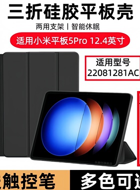 适用小米平板5Pro 12.4寸保护套22081281AC皮套12.4寸xiaomipad5por电脑5pro12.4全包硅胶软壳xiaoipad支架外