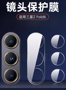 适用三星Galaxy Z fold6折叠屏镜头膜fold5摄像头钢化膜fold4手机相机后盖膜F0LD分体镜片玻璃F9460保护贴膜