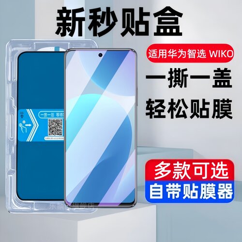 适用华为智选WIKO秒贴盒钢化膜维科LFT–AN00防窥手机膜lftan00鸿蒙系统生态保护贴膜w1k0蓝光玻璃刚化模wik0