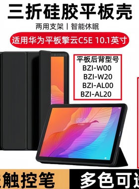 适用华为BZI-W00保护套10.1英寸擎云C5E皮套BZI-W20软壳bzial20一al00平板woo电脑全包bzialoo后外壳c5e10.1
