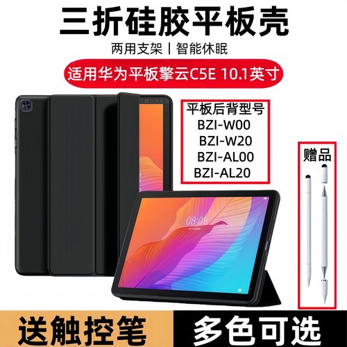 适用华为BZI-W00保护套10.1英寸擎云C5E皮套BZI-W20软壳bzial20一al00平板woo电脑全包bzialoo后外壳c5e10.1