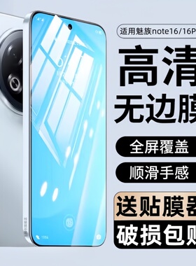 适用魅族Note16钢化膜note16pro防窥M521Q全屏覆盖手机保护贴膜meizunote16高清贴膜M531Q蓝光玻璃n0te16防爆
