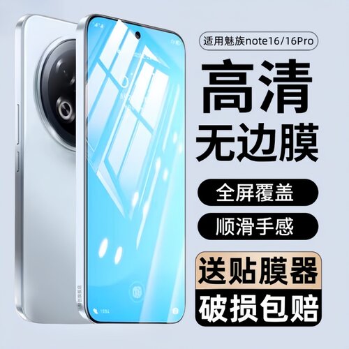 适用魅族Note16钢化膜note16pro