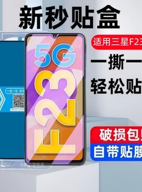 适用三星Galaxy F23秒贴盒钢化膜SM-E236B防窥保护膜SamsungF23蓝光防爆刚化模f235g全屏手机防摔屏保荧幕模