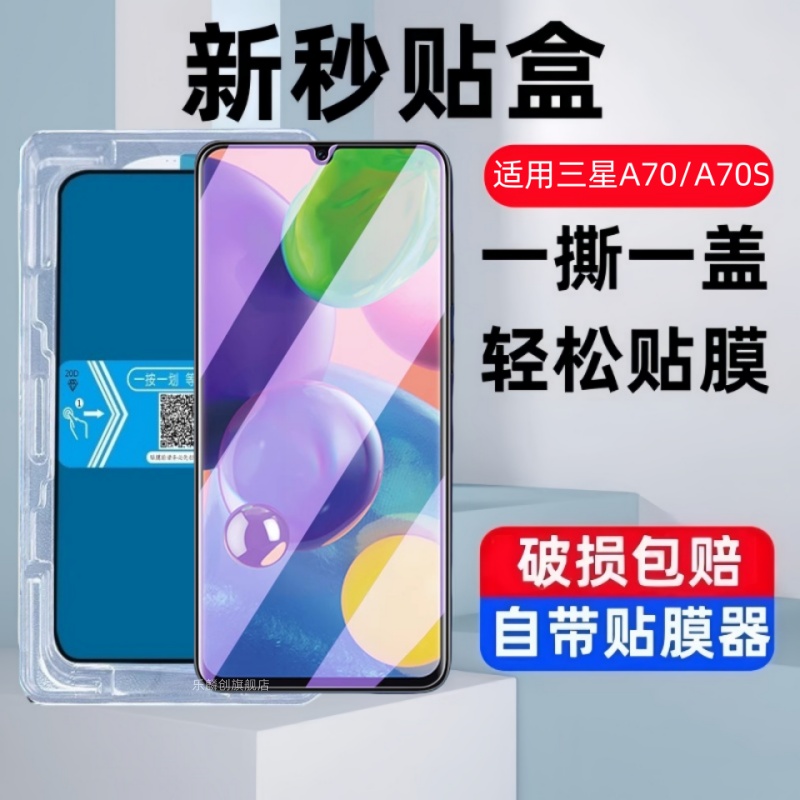 适用三星a70sa70秒贴盒钢化膜