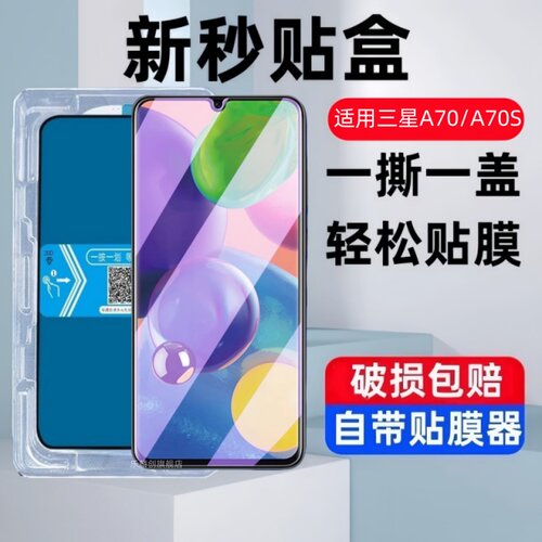 适用三星a70sa70秒贴盒钢化膜
