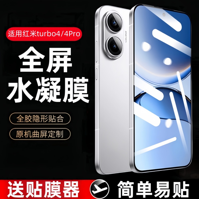 适用红米turbo4Pro水凝膜