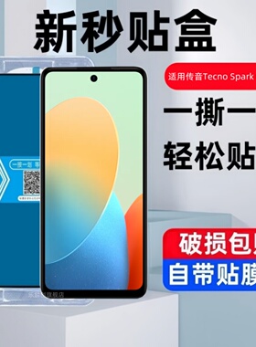 适用传音Tecno SPARK GO2024秒贴盒钢化膜spark 2023防窥手机贴膜TecnoSPARK2022全屏2020国际版GO保护玻璃模