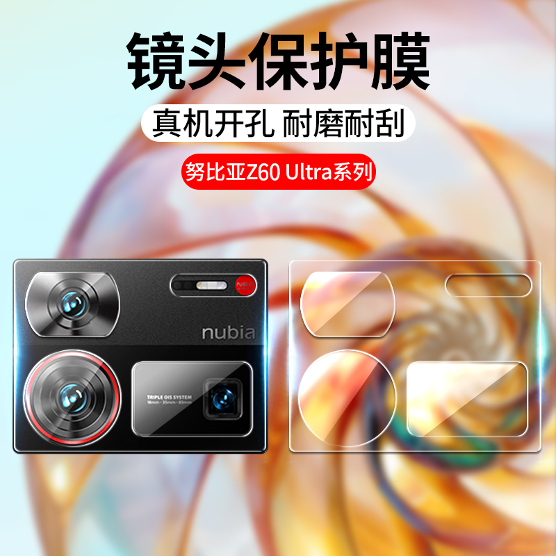 适用努比亚Z60Ultra镜头膜