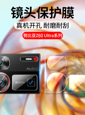 适用努比亚Z60 Ultra镜头膜NX721J屏下摄像头钢化膜nubia Z60Ultra手机相机贴膜Z6OUltra一体镜片玻璃保护模