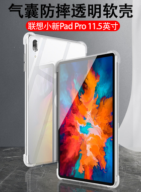 适用联想小新PadPro保护套11.5寸小新padplus11寸平板J716F软壳pad Pro11透明TB-J606F/J706F气囊J607F硅胶外