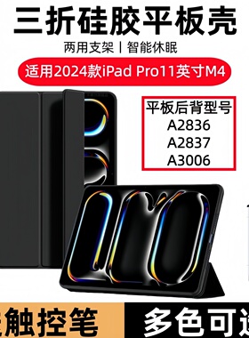 适用2024款苹果ipadprom4保护套11英寸ipadpro m4平板壳ipad pro11皮套pro2024硅胶A2836电脑i pad外壳A2837