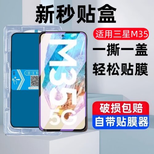适用三星M35秒贴盒钢化膜SM-M356B/DS防窥手机膜SamsungM35蓝光Galaxy m35全屏覆盖5G版防爆玻璃保护贴膜防摔