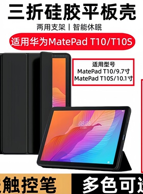 适用华为matepadT10保护套MatePadT10S平板9.7英寸电脑pad全包t10s皮套matepad支架10.1寸huaweimatepadt外壳