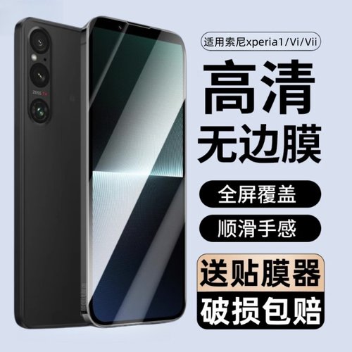 适用索尼Xperia1 Vi钢化膜索尼六代1vii手机保护贴膜XQ-DQ72智能vii微单7代Xperia1vii蓝光mark6防爆sony1vi
