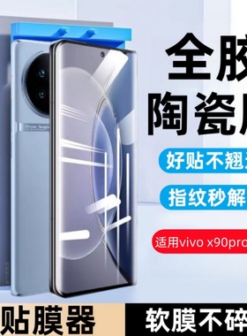 适用VIVOX90陶瓷膜vivox90pro+防窥软膜x90pro手机V2241A全屏vivo全胶V2227A保护贴膜vovix90全包防爆模viv0