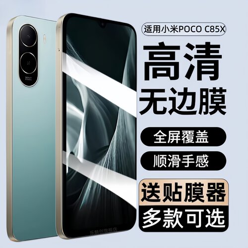 适用小米POCOC85x钢化膜poco c85x防窥手机膜p0c0全屏保护贴膜海外国际版p0c0c85x防爆刚化玻璃c85x5g荧幕