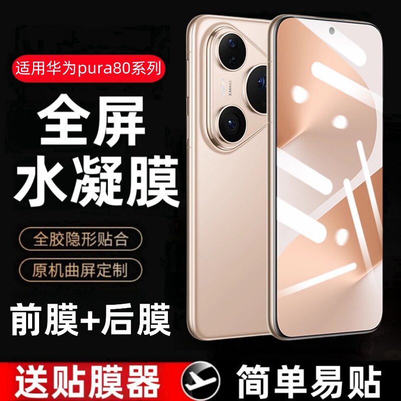 适用华为Pura80水凝膜pure80Pro+防窥手机膜pura80ultra全屏后膜p80pro保护贴膜p80ultra蓝光por全胶钢化软膜