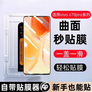 适用vivoX70Pro秒贴盒钢化膜X70Pro十防窥手机膜vivo曲屏vovox70por+曲面vivixⅹvovix玻璃模viviox保护贴膜