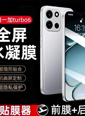 适用一加turbo6水凝膜PLU110防窥turbo6V钢化软膜oneplusturbo6全屏PLY110手机保护贴膜1加6防摔蓝光全包防爆