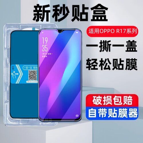 适用oppor17秒贴盒钢化膜oppor17pro防窥r17pro全屏oppo17蓝光oopor0pp0ppor贴膜opoor手机poopr保护模oppoa