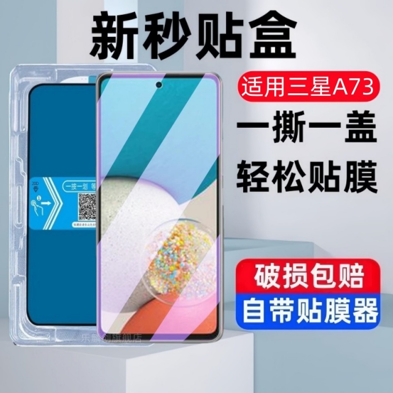适用三星GalaxyA73秒贴盒钢化膜