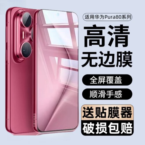 适用华为Pura80钢化膜pure80防窥手机膜p80全屏覆盖保护贴膜paru8O蓝光偷窥防摔刚化玻璃模全包八十屏保防爆