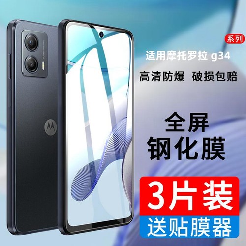 适用摩托罗拉motog34钢化膜
