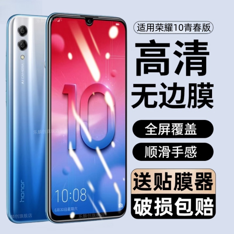 适用华为荣耀10青春版钢化膜
