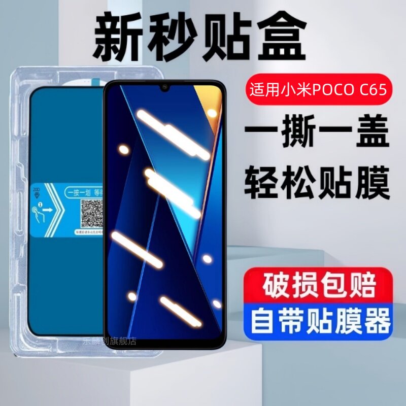 适用小米pococ65秒贴盒钢化膜