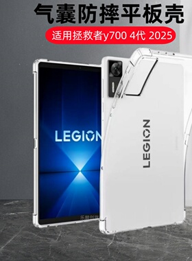 适用2025新款拯救者Y700四代 8.8英寸保护壳二三代平板tb321fu透明软壳tb332fc联想丫7OO气囊9707f防摔4代320