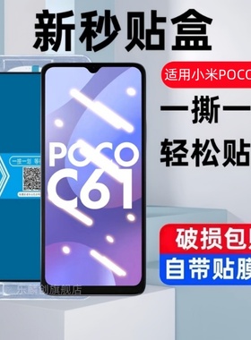 适用小米PocoC61秒贴盒钢化膜poco c61防窥手机膜p0c0c61全屏覆盖PocoC61蓝光防爆PocoC61保护贴膜玻璃刚化模