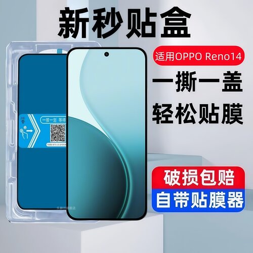适用opporeno14/14Pro秒贴钢化膜