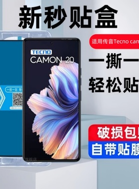 适用传音Tecno Camon 20 4G秒贴盒钢化膜TecnoCamon20Pro防窥手机膜Camon20国际版保护贴膜全屏覆盖防爆玻璃