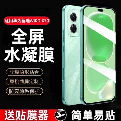 适用华为智选WIKO X70水凝膜CHE-AN00防窥钢化软膜wikox70全屏荣耀唯科x7o保护贴膜cheanoo高清防爆屏蓝光模
