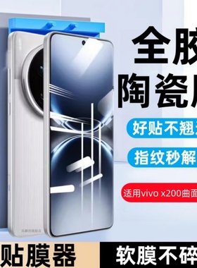 适用vivo X200 Pro陶瓷膜vivox200pro防窥V2415A软膜V2405DA全屏X2OOPOR手机保护贴膜vivo x200pro全胶防爆模
