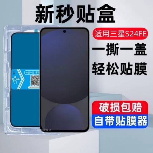 适用三星S24FE秒贴盒钢化膜