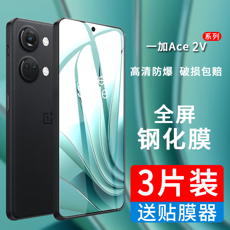 OPPO一加Ace2V手机钢化膜