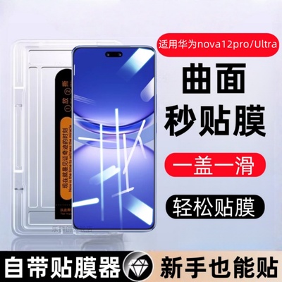 适用华为nova12pro秒贴盒钢化膜nova12ultra防窥手机膜nove12pro星耀版全屏覆盖保护贴膜noav曲面屏高清防摔