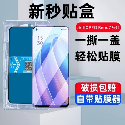 适用OPPOReno7秒贴盒钢化膜reno7Pro防窥reno7se手机pro全屏oppo蓝光opopreno7se模oppreno贴膜opooreno保护