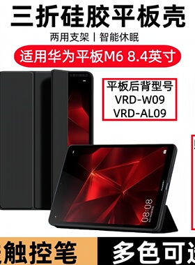 适用华为平板VRD-W09保护套8.4寸M6软壳vrdw09一al09皮套vrdal09全包wo9支架wo9翻盖vrdalo9外alo9电脑m68.4