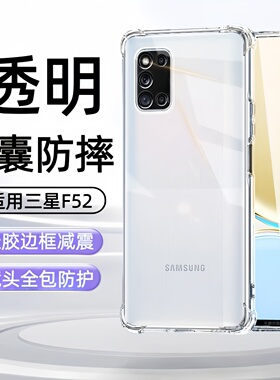 适用三星Galaxy F52手机壳SM-E5260透明galaxyf52气囊A525g防摔SME5260全包软壳samsung男5g保护套samsungf52