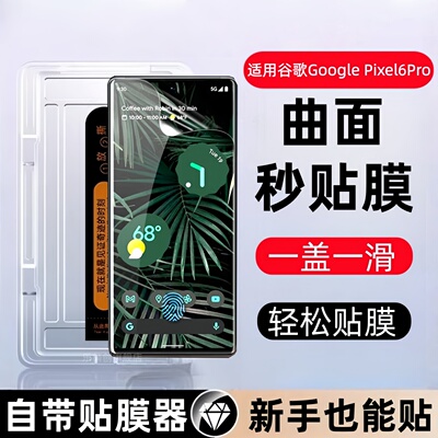 适用谷歌pixel6Pro秒贴盒钢化膜Google Pixel 6 pro防窥手机膜Pixel 6 Pro全屏GooglePixel6pro玻璃保护贴膜