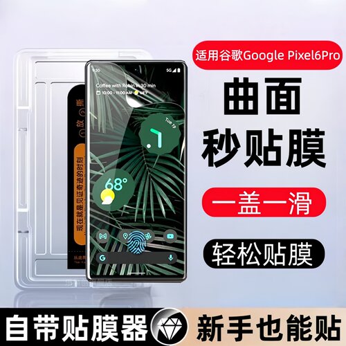适用谷歌pixel6Pro秒贴盒钢化膜Google Pixel 6 pro防窥手机膜Pixel 6 Pro全屏GooglePixel6pro玻璃保护贴膜